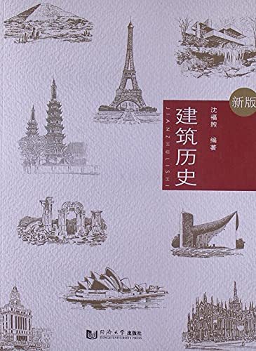 建筑历史（新版） (Chinese Edition)