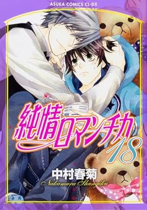 Amazon.co.jp: 純情ロマンチカ 第17巻 (あすかコミックスCL-DX) : 中村