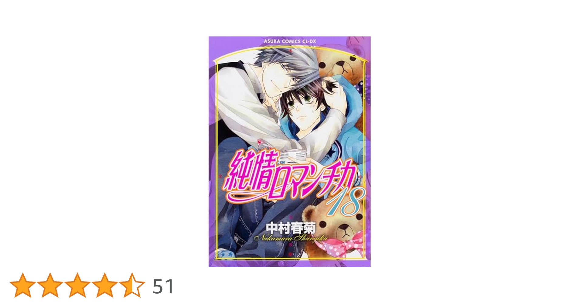 【超希少!?】純情ロマンチカ アリスクロス プレミアムエディション　中村春菊 81dkyLZkKtL.jpg