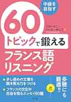 フランス語学習６０冊セット オンラインフェア】 フランス語学習 | 紀伊國屋書店 - 本の「今