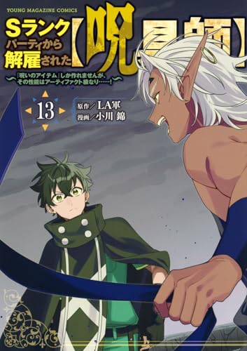 『Sランクパーティから解雇された【呪具師】～『呪いのアイテム』しか作れませんが、その性能はアーティファクト級なり……!～』13巻