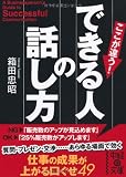 ここが違う! できる人の話し方  (中経の文庫)