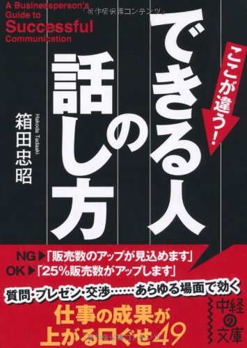 できる人の話し方