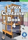 Linux Container Book 4 技術の泉シリーズ