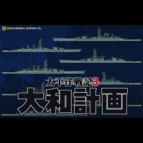 太平洋戦記3 大和計画 [ダウンロード]