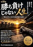 勝ち負けじゃない人生: 壊れたまま、それでも選び続けた記録 サックスおじさん(ヒロ)の人生記録