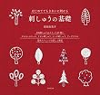 セール中のKindle本1：はじめてでもきれいに刺せる　刺しゅうの基礎