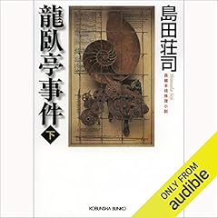 『龍臥亭事件（下） 御手洗潔シリーズ』のカバーアート
