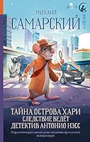 Tajna ostrova Khari. Sledstvie vedjot detektiv Antonio Ness 517150721X Book Cover