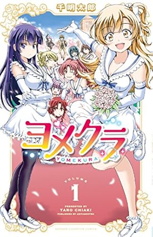 【中古】 ヨメクラ（11） Amazon.co.jp: ヨメクラ(11): 少年チャンピオン・コミックス : 千明