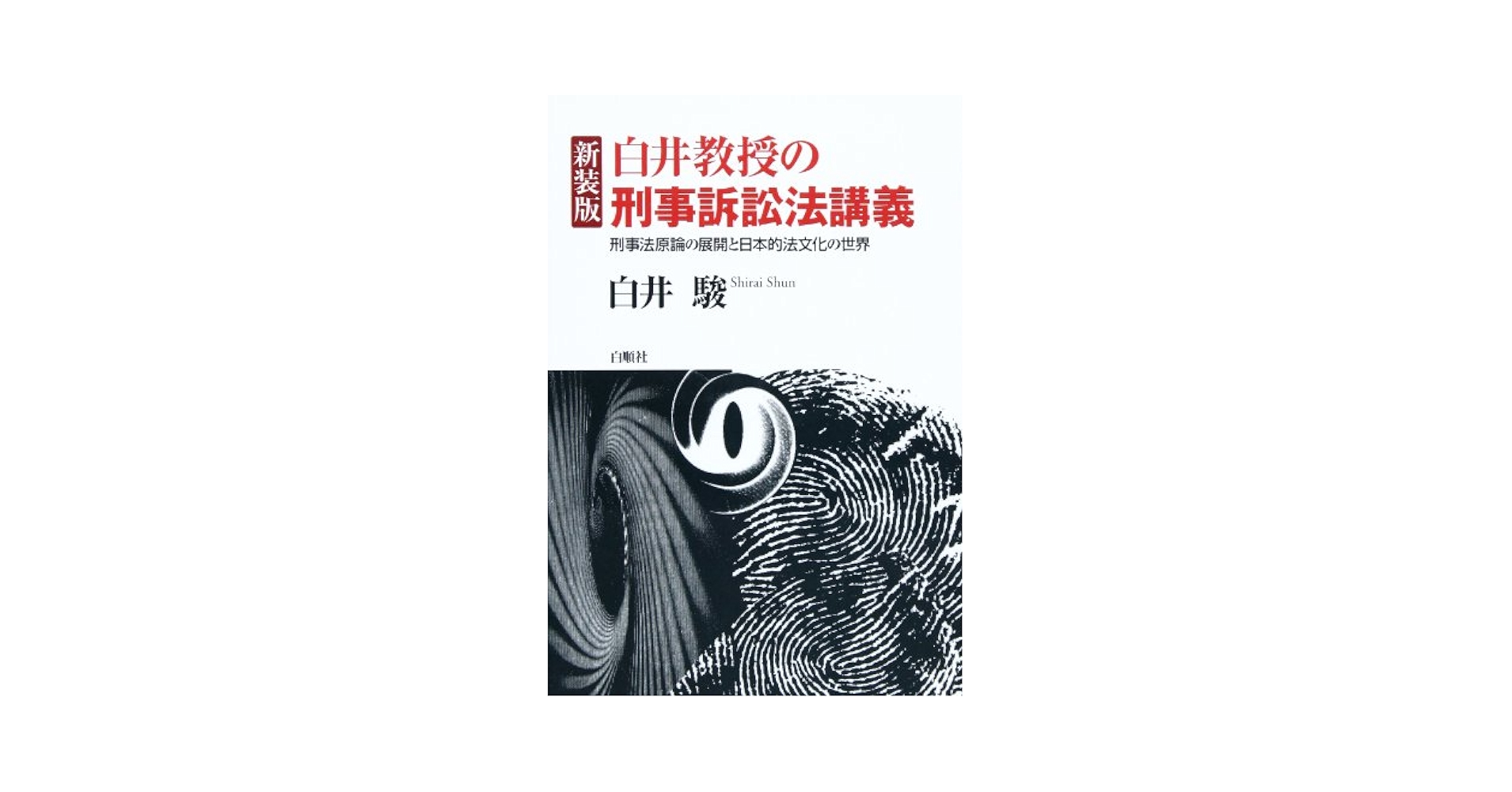 【中古】 犯罪と人間のかなしみ 刑事訴訟の現実と日本の法文化を考える/白順社（ゆうプロジェクト）/白井駿 中古】 犯罪と人間のかなしみ 刑事訴訟の現実と日本の法文化を