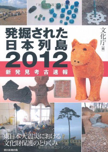 Japanese archipelago 2012 New archaeological discovery breaking unearthed (2012) ISBN: 4022509783 [J