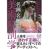 名画・名彫刻の美術解剖学　名作の起伏から内部構造を判別する