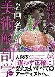 セール中のKindle本8：名画・名彫刻の美術解剖学　名作の起伏から内部構造を判別する
