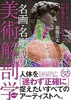 名画・名彫刻の美術解剖学　名作の起伏から内部構造を判別する