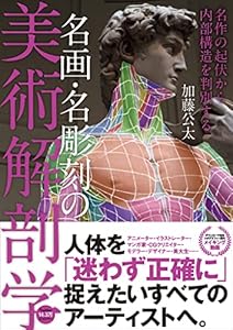 名画・名彫刻の美術解剖学　名作の起伏から内部構造を判別する
