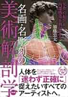Amazon.co.jp: 名画・名彫刻の美術解剖学 名作の起伏から内部