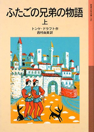 ふたごの兄弟の物語 上 (岩波少年文庫 156) | トンケ・ドラフト