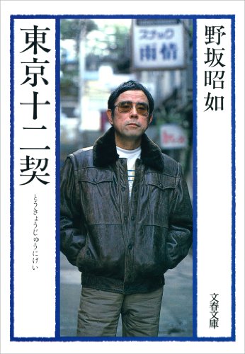 オライリー 無料電子書籍 東京十二契 (文春文庫) バイ