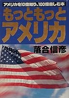 もっともっとアメリカ―アメリカを10倍知り、100倍楽しむ本 4915977110 Book Cover