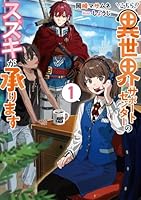 こちら、異世界サポートセンターのスズキが承ります 1