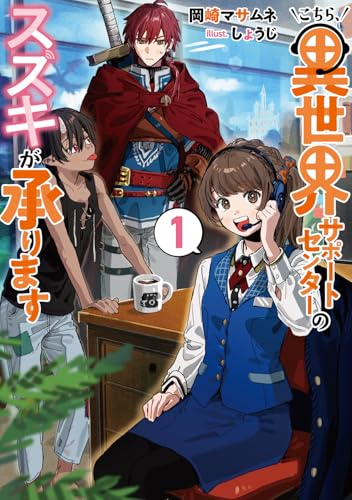 こちら、異世界サポートセンターのスズキが承ります 1