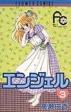 エンジェル（３） (フラワーコミックス)