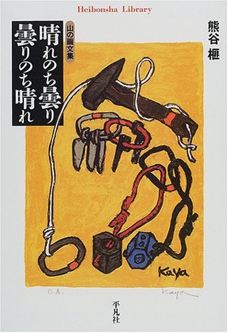 晴れのち曇り曇りのち晴れ: 山の画文集 (平凡社ライブラリー く 10-1)