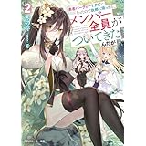 勇者パーティーをクビになったので故郷に帰ったら、メンバー全員がついてきたんだが２【電子特別版】 (角川スニーカー文庫)