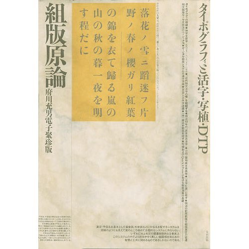 組版原論 : タイポグラフィと活字・写植・DTP 組版原論: タイポグラフィと活字・写植・DTP | 府川 充男 |本 | 通販