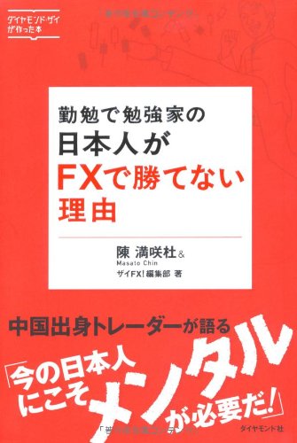 勤勉で勉強家の日本人がFXで勝てない理由 | 陳 満咲杜×ザイFX