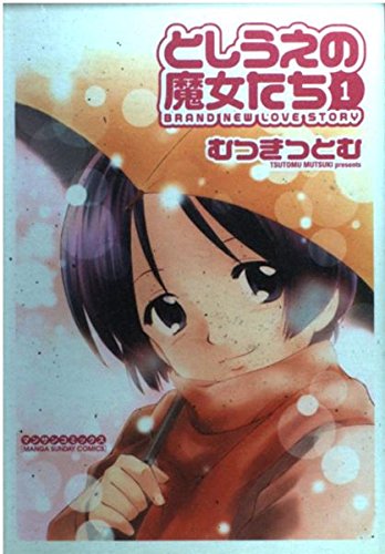 としうえの魔女たち