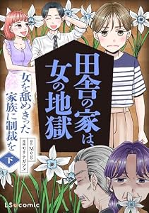 田舎の家は、女の地獄　女を舐めきった家族に制裁を　下 (LScomic)