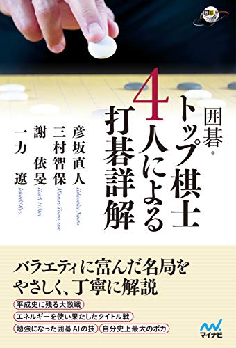 楽天 無料電子書籍 囲碁・トップ棋士4人による打碁詳解 (囲碁人ブックス) バイ