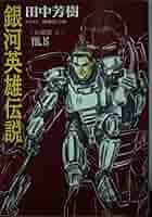 【中古】 銀河英雄伝説 ｖｏｌ．１６（乱離篇　下）/徳間書店/田中芳樹 銀河英雄伝説(VOL.16) 乱離篇 下 徳間デュアル文庫 中古本・書籍