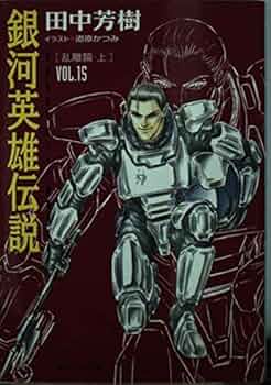 【中古】 銀河英雄伝説 １５ ビデオ版/徳間書店/田中芳樹 81ZXEMkQT3L._UF350,350_QL50_.jpg