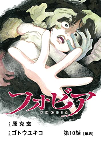フォビア【単話】(10) (ビッグコミックス)