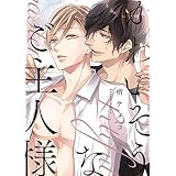 かわいそうなご主人様【～下剋上～】 【単話】かわいそうなご主人様 (フルールコミックス)