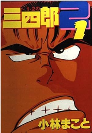 1・2の三四郎2 1 (ヤングマガジンコミックス) | 小林 まこと |本