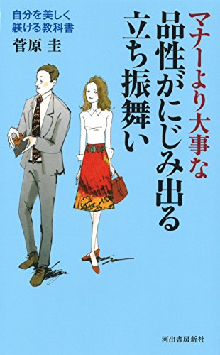 品性がにじみ出る立ち振舞い: 自分を美しく躾ける教科書 品性がにじみ出る立ち振舞い: 自分を美しく躾ける教科書