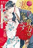 今日から貴方の妻になります　～俺様御曹司と契約からはじめる溺愛婚～ (エタニティブックス)
