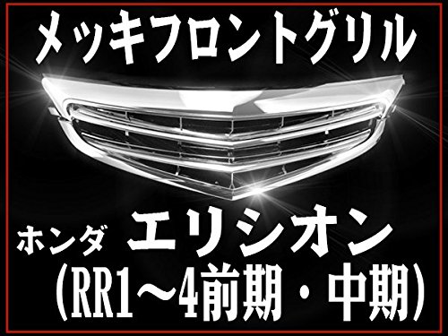 Amazon | SEIKOH フロントグリル エリシオン ELYSION RR1 RR2 RR3 RR4