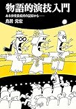 物語的演技入門: ある俳優養成所の記録から