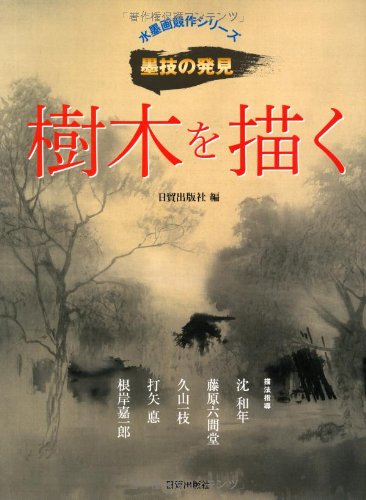 無料電子書籍アプリ 樹木を描く (水墨画競作シリーズ―墨技の発見) バイ