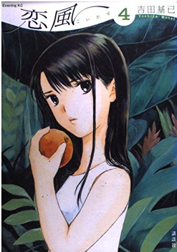 恋風(4) (イブニングKC)