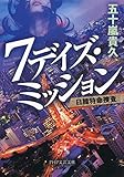 ７デイズ・ミッション 日韓特命捜査 (PHP文芸文庫)