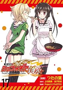 戦姫完食シンフォギア～調めし～ 【連載版】１７ (BC)