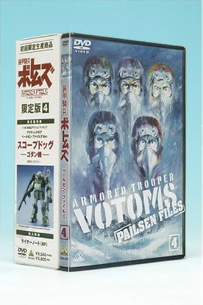 【新品未開封】　装甲騎兵ボトムズ　ペールゼンファイルズ　限定版 4 Amazon.co.jp: 装甲騎兵ボトムズ ペールゼン・ファイルズ 限定版 4