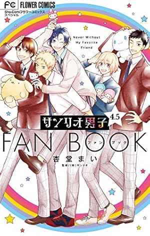 サンリオ男子（1） (フラワーコミックス) | 杏堂まい, サンリオ