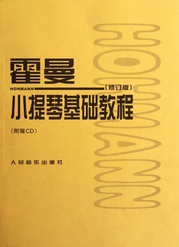 Hohmanns Violin Basic Course - Revision Edition - with a Gift CD (Chinese Edition)